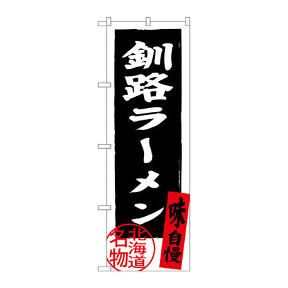 のぼり旗　釧路ラーメン　黒　Ｎｏ．ＳＮＢ－３６２４　Ｗ６００×Ｈ１８００