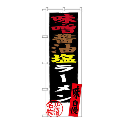 のぼり旗　味噌醤油塩ラーメン　Ｎｏ．ＳＮＢ－３６２６　Ｗ６００×Ｈ１８００