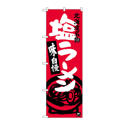 のぼり旗　塩ラーメン　北海道名物　Ｎｏ．ＳＮＢ－３６２７　Ｗ６００×Ｈ１８００