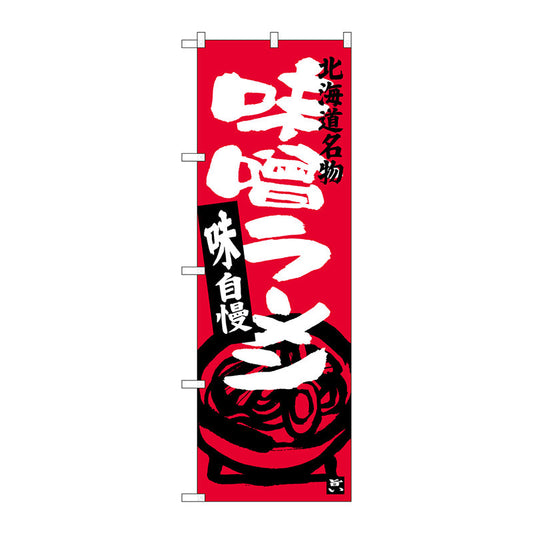 のぼり旗　味噌ラーメン　北海道名物　Ｎｏ．ＳＮＢ－３６２８　Ｗ６００×Ｈ１８００