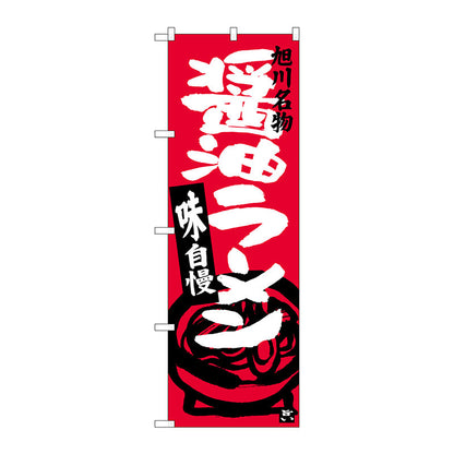 のぼり旗　醤油ラーメン　旭川名物　Ｎｏ．ＳＮＢ－３６２９　Ｗ６００×Ｈ１８００
