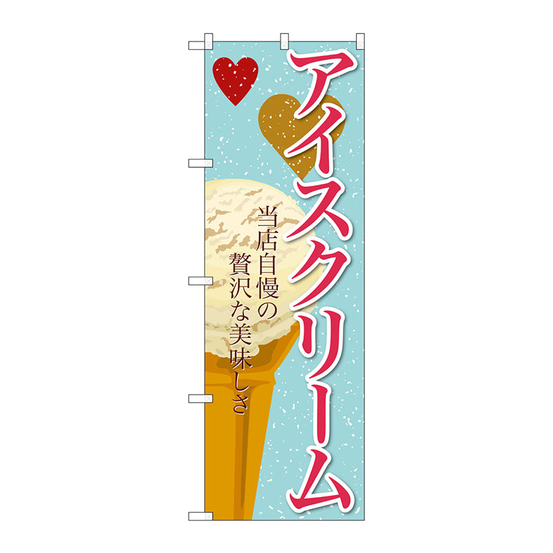 のぼり旗　アイスクリーム（３）　Ｎｏ．ＳＮＢ－３６３　Ｗ６００×Ｈ１８００