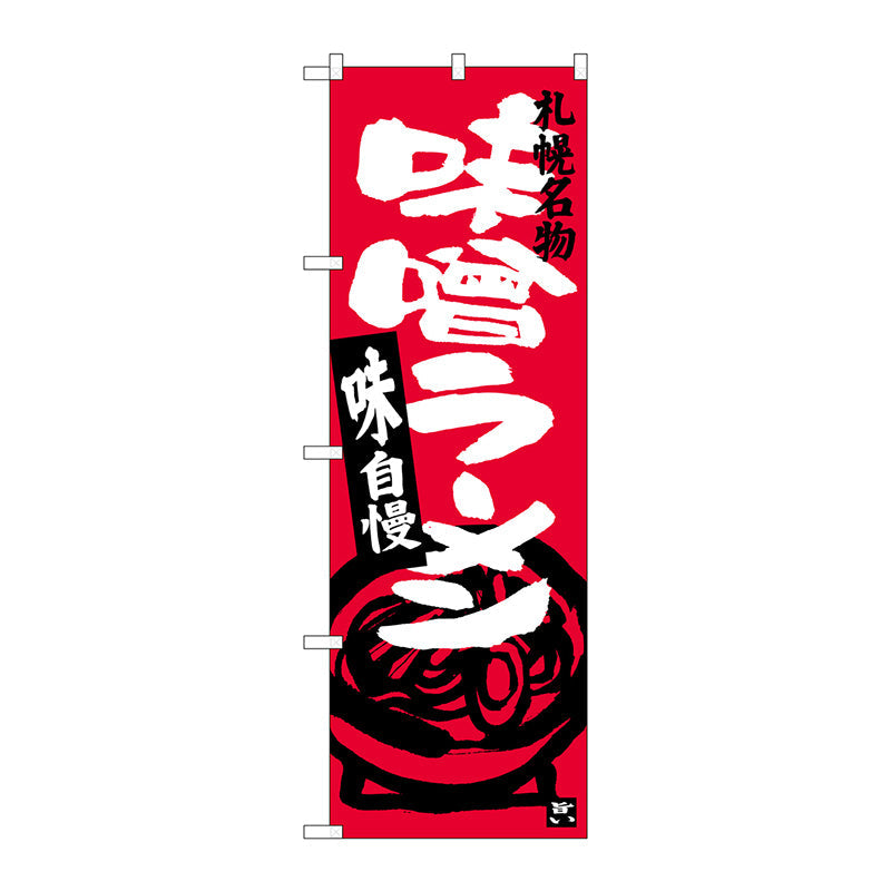 のぼり旗　味噌ラーメン　札幌名物　Ｎｏ．ＳＮＢ－３６３０　Ｗ６００×Ｈ１８００