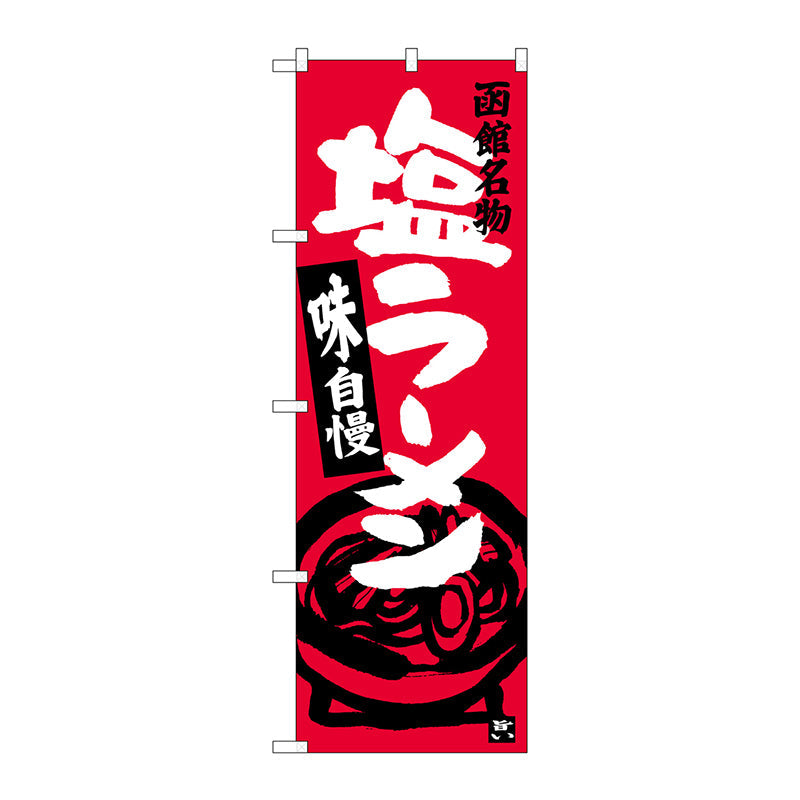 のぼり旗　塩ラーメン　函館名物　Ｎｏ．ＳＮＢ－３６３１　Ｗ６００×Ｈ１８００