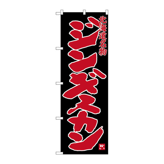 のぼり旗　ジンギスカン　名物　黒　Ｎｏ．ＳＮＢ－３６３３　Ｗ６００×Ｈ１８００
