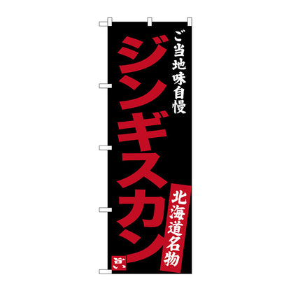 のぼり旗　ジンギスカン　味自慢　黒　Ｎｏ．ＳＮＢ－３６３４　Ｗ６００×Ｈ１８００