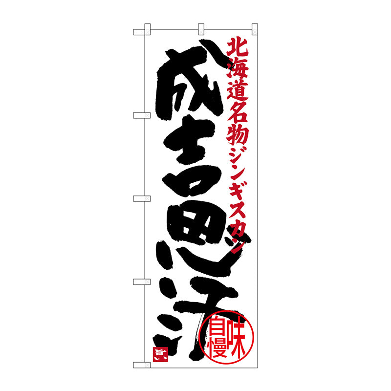 のぼり旗　成吉思汗　Ｎｏ．ＳＮＢ－３６３５　Ｗ６００×Ｈ１８００