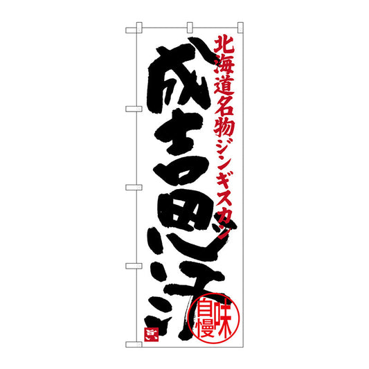 のぼり旗　成吉思汗　Ｎｏ．ＳＮＢ－３６３５　Ｗ６００×Ｈ１８００