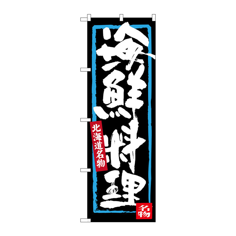 のぼり旗　海鮮料理　Ｎｏ．ＳＮＢ－３６３６　Ｗ６００×Ｈ１８００