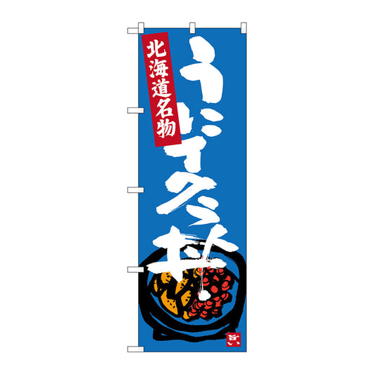 のぼり旗　うにイクラ丼　Ｎｏ．ＳＮＢ－３６３８　Ｗ６００×Ｈ１８００