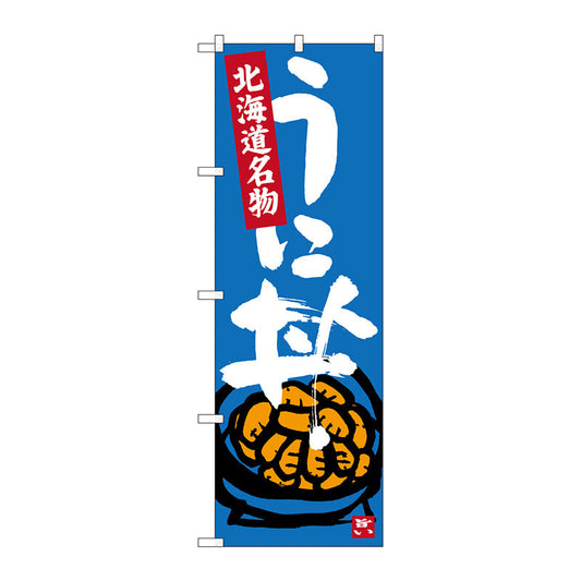 のぼり旗　うに丼　Ｎｏ．ＳＮＢ－３６３９　Ｗ６００×Ｈ１８００