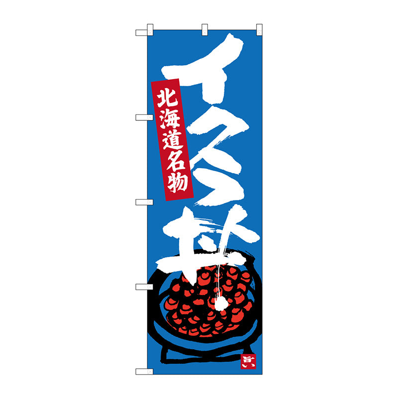 のぼり旗　イクラ丼　Ｎｏ．ＳＮＢ－３６４１　Ｗ６００×Ｈ１８００