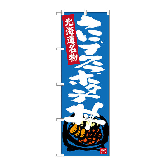 のぼり旗　うにイクラホタテ丼　Ｎｏ．ＳＮＢ－３６４２　Ｗ６００×Ｈ１８００