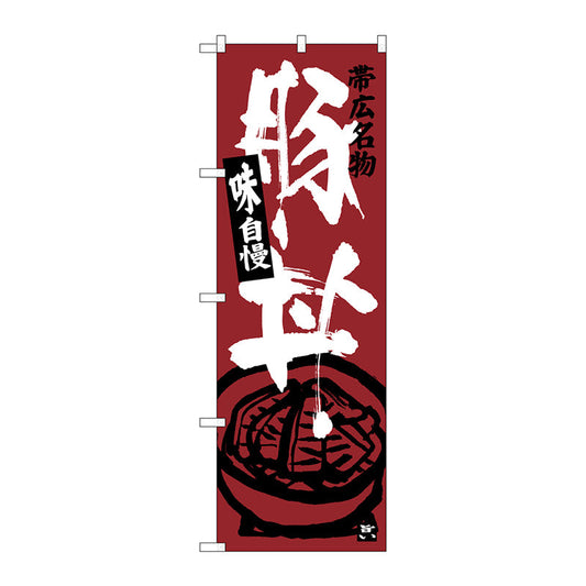 のぼり旗　帯広名物　豚丼　Ｎｏ．ＳＮＢ－３６４３　Ｗ６００×Ｈ１８００