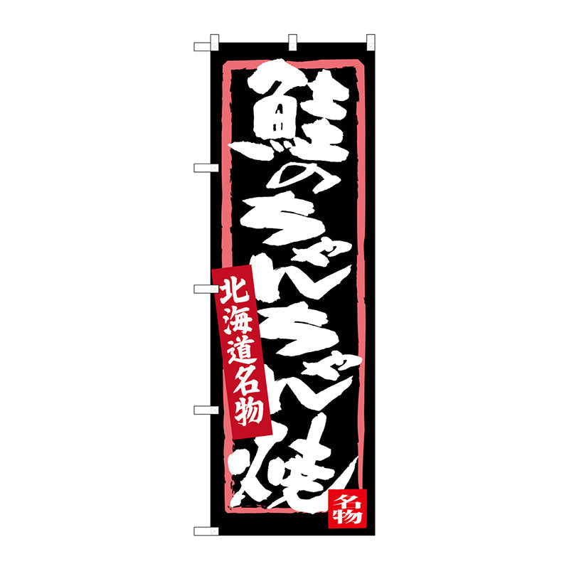 のぼり旗　鮭のちゃんちゃん焼　Ｎｏ．ＳＮＢ－３６４５　Ｗ６００×Ｈ１８００