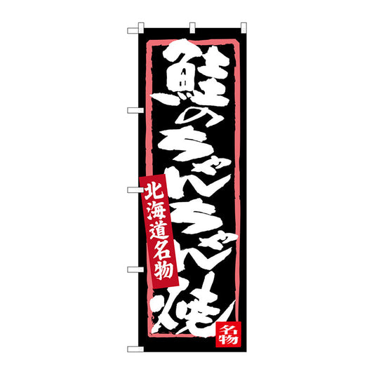 のぼり旗　鮭のちゃんちゃん焼　Ｎｏ．ＳＮＢ－３６４５　Ｗ６００×Ｈ１８００
