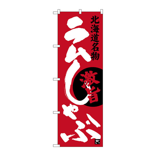 のぼり旗　ラムしゃぶ　Ｎｏ．ＳＮＢ－３６４６　Ｗ６００×Ｈ１８００