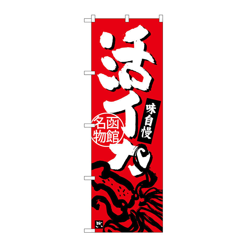 のぼり旗　活イカ　Ｎｏ．ＳＮＢ－３６４７　Ｗ６００×Ｈ１８００