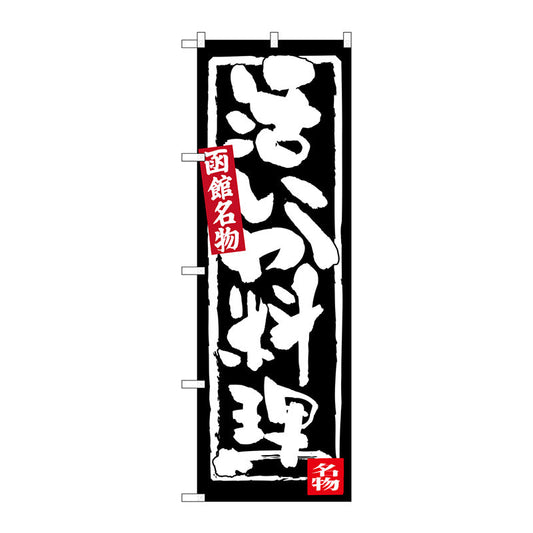 のぼり旗　活いか料理　Ｎｏ．ＳＮＢ－３６４８　Ｗ６００×Ｈ１８００