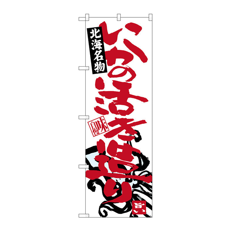 のぼり旗　いかの活き造り　Ｎｏ．ＳＮＢ－３６４９　Ｗ６００×Ｈ１８００