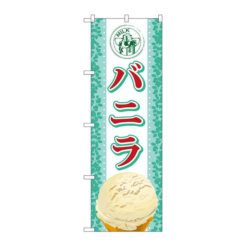 のぼり旗　バニラ（アイス）　Ｎｏ．ＳＮＢ－３６５　Ｗ６００×Ｈ１８００