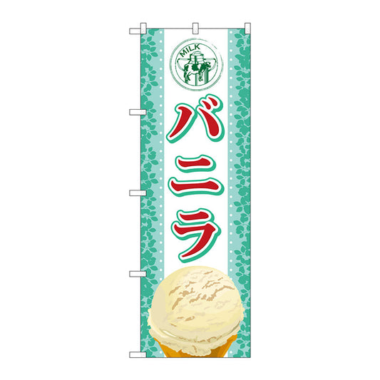 のぼり旗　バニラ（アイス）　Ｎｏ．ＳＮＢ－３６５　Ｗ６００×Ｈ１８００