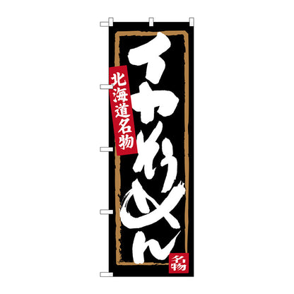 のぼり旗　イカそうめん　Ｎｏ．ＳＮＢ－３６５０　Ｗ６００×Ｈ１８００