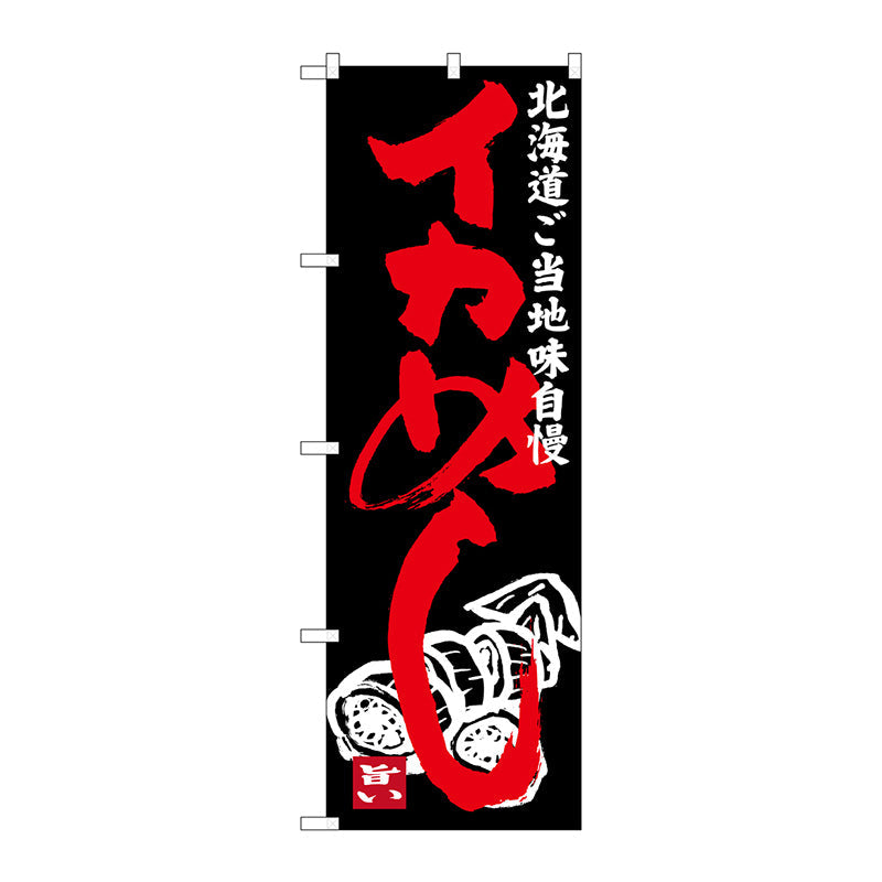 のぼり旗　イカめし　Ｎｏ．ＳＮＢ－３６５１　Ｗ６００×Ｈ１８００
