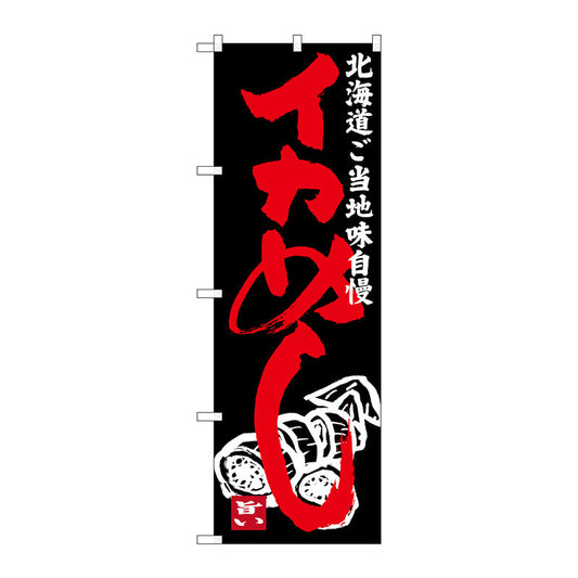 のぼり旗　イカめし　Ｎｏ．ＳＮＢ－３６５１　Ｗ６００×Ｈ１８００