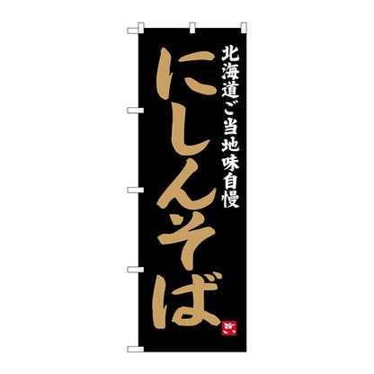 のぼり旗　にしんそば　Ｎｏ．ＳＮＢ－３６５２　Ｗ６００×Ｈ１８００