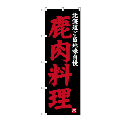 のぼり旗　鹿肉料理　Ｎｏ．ＳＮＢ－３６５３　Ｗ６００×Ｈ１８００