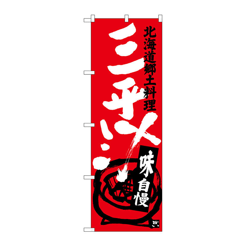のぼり旗　三平汁　Ｎｏ．ＳＮＢ－３６５６　Ｗ６００×Ｈ１８００