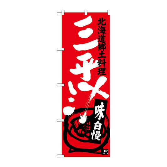 のぼり旗　三平汁　Ｎｏ．ＳＮＢ－３６５６　Ｗ６００×Ｈ１８００