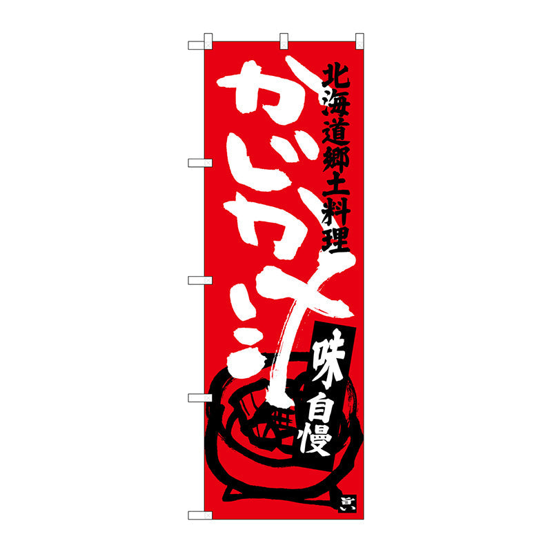 のぼり旗　かじか汁　Ｎｏ．ＳＮＢ－３６５７　Ｗ６００×Ｈ１８００