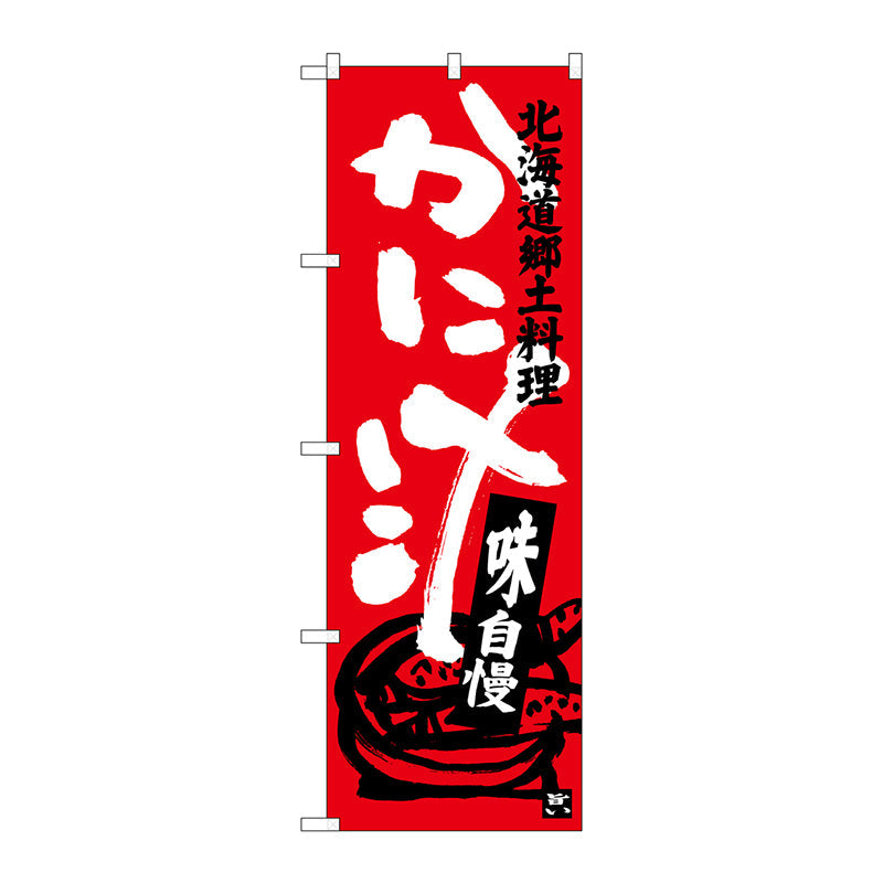 のぼり旗　かに汁　Ｎｏ．ＳＮＢ－３６５８　Ｗ６００×Ｈ１８００