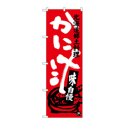 のぼり旗　かに汁　Ｎｏ．ＳＮＢ－３６５８　Ｗ６００×Ｈ１８００