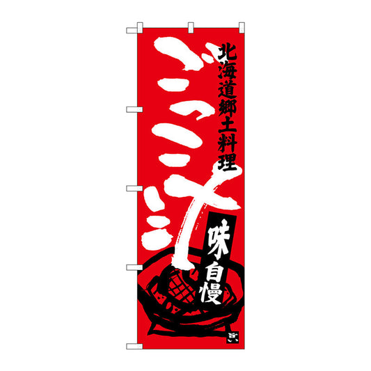 のぼり旗　ごっこ汁　Ｎｏ．ＳＮＢ－３６６０　Ｗ６００×Ｈ１８００