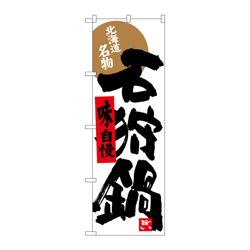 のぼり旗　石狩鍋　Ｎｏ．ＳＮＢ－３６６１　Ｗ６００×Ｈ１８００