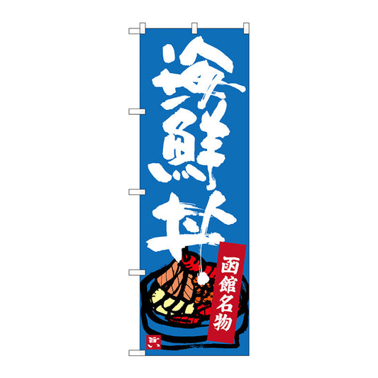 のぼり旗　函館名物　海鮮丼　Ｎｏ．ＳＮＢ－３６６３　Ｗ６００×Ｈ１８００