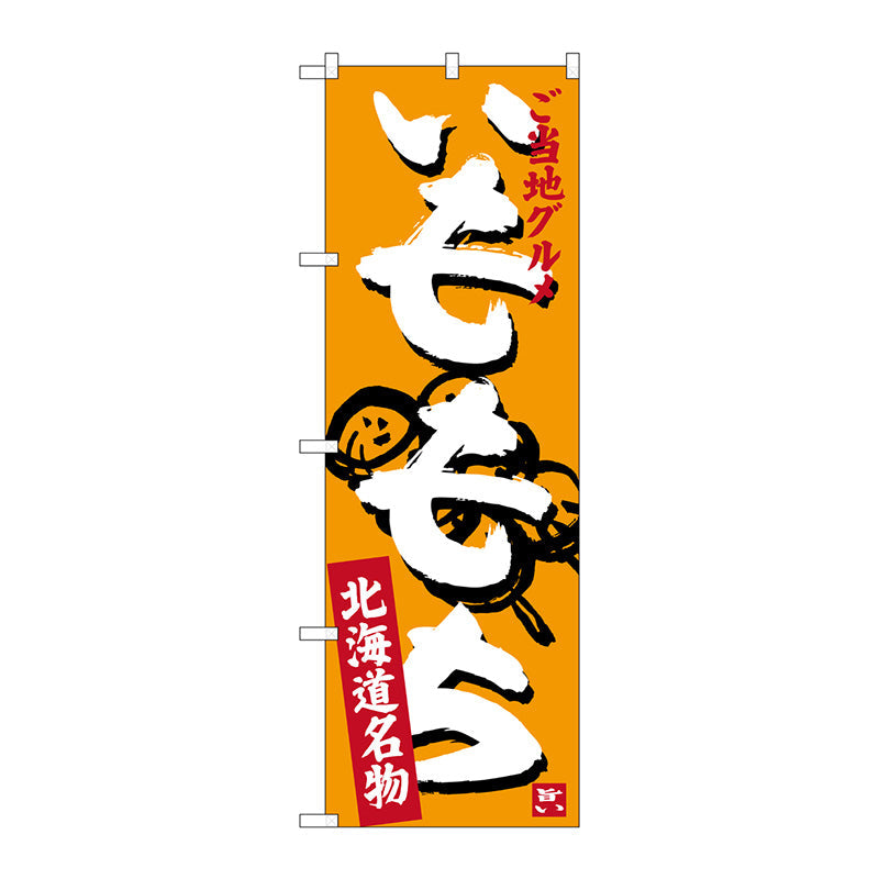 のぼり旗　いももち　Ｎｏ．ＳＮＢ－３６６５　Ｗ６００×Ｈ１８００