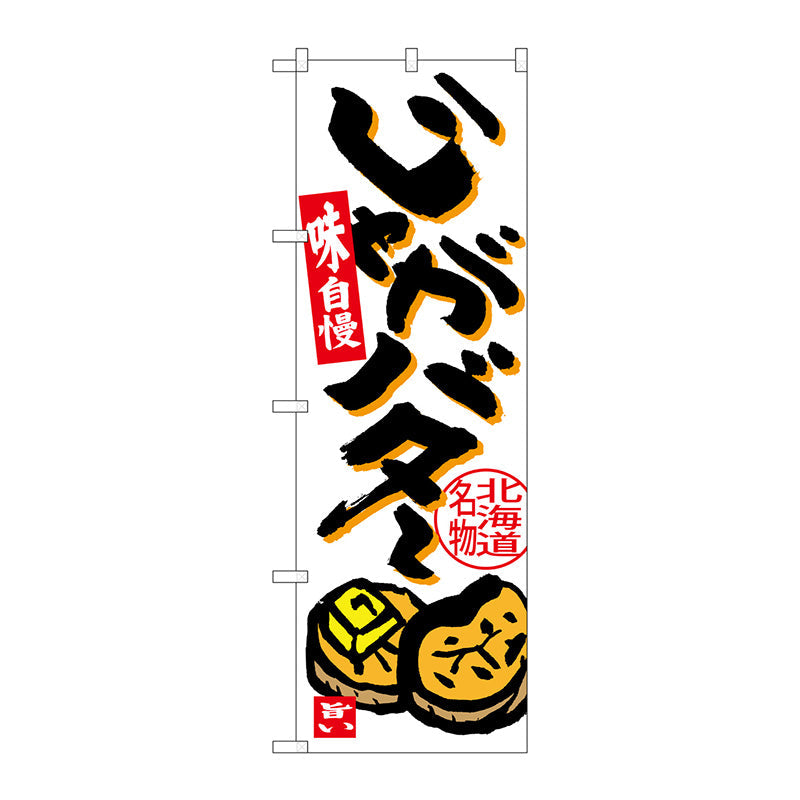 のぼり旗　じゃがバター　Ｎｏ．ＳＮＢ－３６６７　Ｗ６００×Ｈ１８００