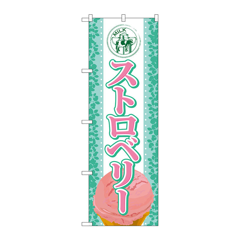 のぼり旗　ストロベリー（アイス）　Ｎｏ．ＳＮＢ－３６７　Ｗ６００×Ｈ１８００