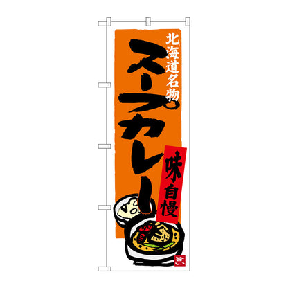 のぼり旗　スープカレー　Ｎｏ．ＳＮＢ－３６７０　Ｗ６００×Ｈ１８００