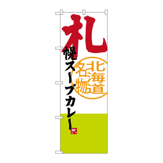 のぼり旗　札幌スープカレー　Ｎｏ．ＳＮＢ－３６７１　Ｗ６００×Ｈ１８００