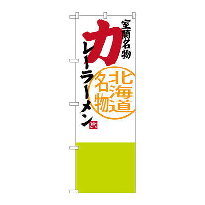 のぼり旗　カレーラーメン　Ｎｏ．ＳＮＢ－３６７２　Ｗ６００×Ｈ１８００