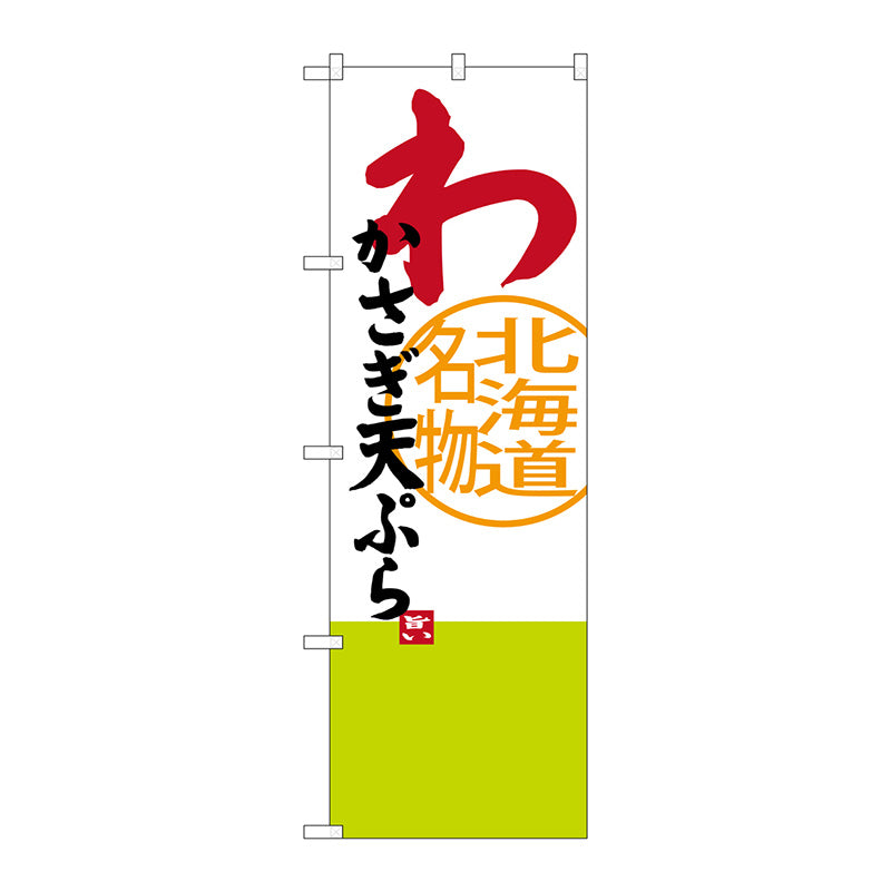 のぼり旗　わかさぎ天ぷら　Ｎｏ．ＳＮＢ－３６７８　Ｗ６００×Ｈ１８００