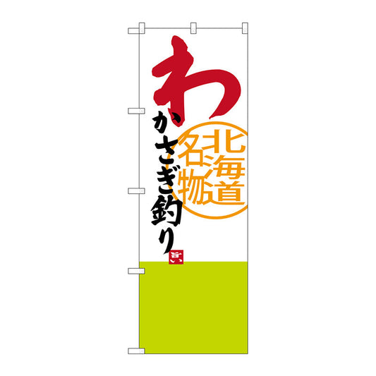 のぼり旗　わかさぎ釣り　Ｎｏ．ＳＮＢ－３６７９　Ｗ６００×Ｈ１８００