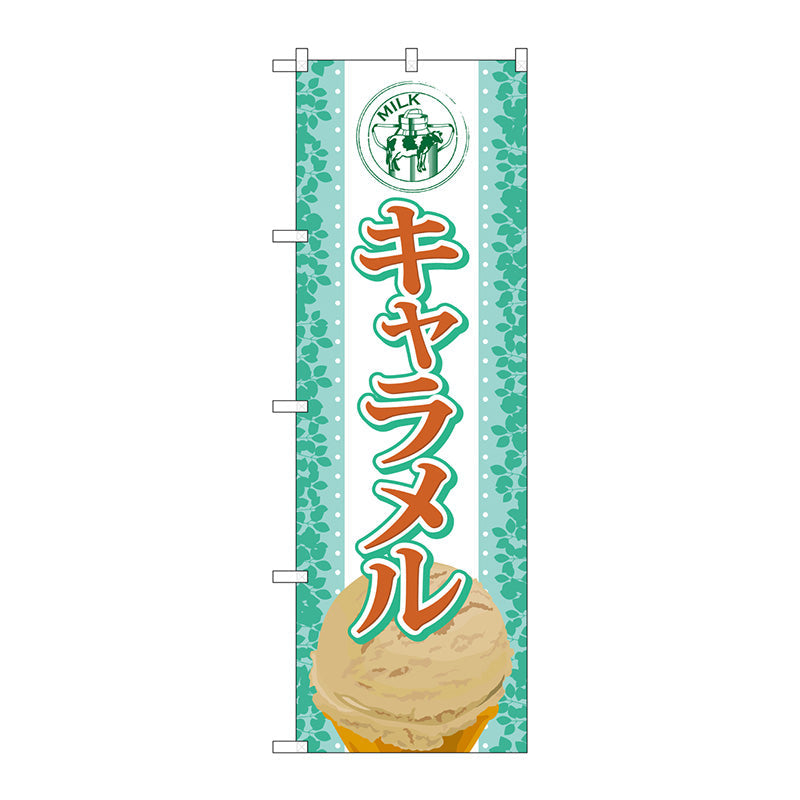 のぼり旗　キャラメル（アイス）　Ｎｏ．ＳＮＢ－３６８　Ｗ６００×Ｈ１８００