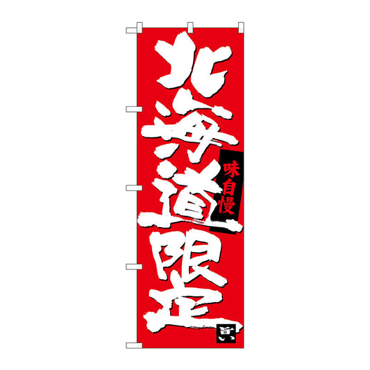 のぼり旗　北海道限定　Ｎｏ．ＳＮＢ－３６８０　Ｗ６００×Ｈ１８００