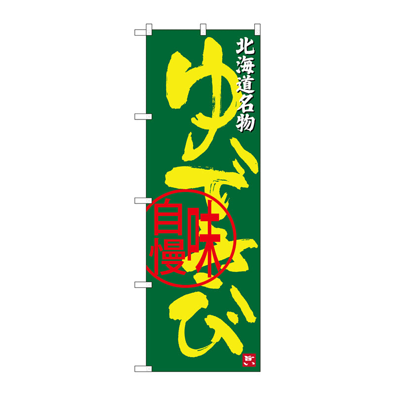 のぼり旗　ゆできび　北海道名物　Ｎｏ．ＳＮＢ－３６８２　Ｗ６００×Ｈ１８００